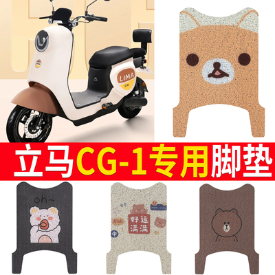 适用于【立马CG-1】电动车脚垫