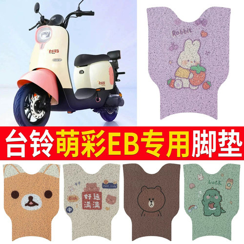 适用于【台铃萌彩EB】电动车脚垫