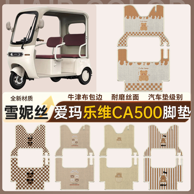 【爱玛乐维CA500】适用脚垫