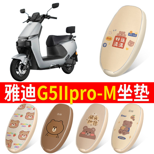 【雅迪G5IIpro-M】适用皮革坐垫