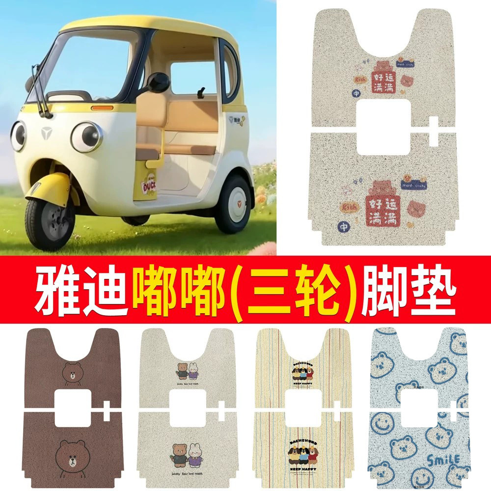 【雅迪摩登嘟嘟】适用脚垫