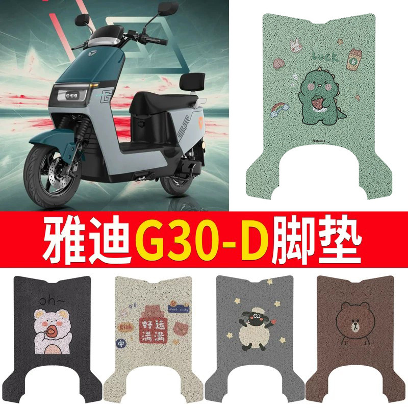 适用于【雅迪G30-D】专用脚垫