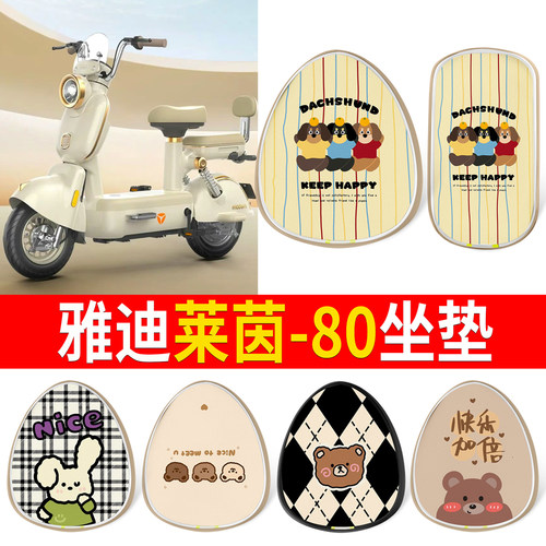 适用于【雅迪莱茵80】印花皮坐垫