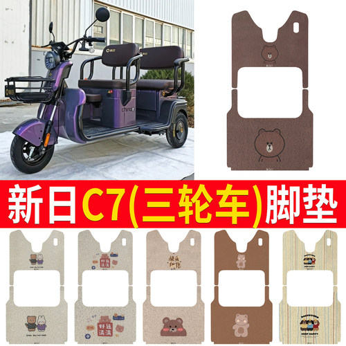 【新日C7】适用三轮车脚垫