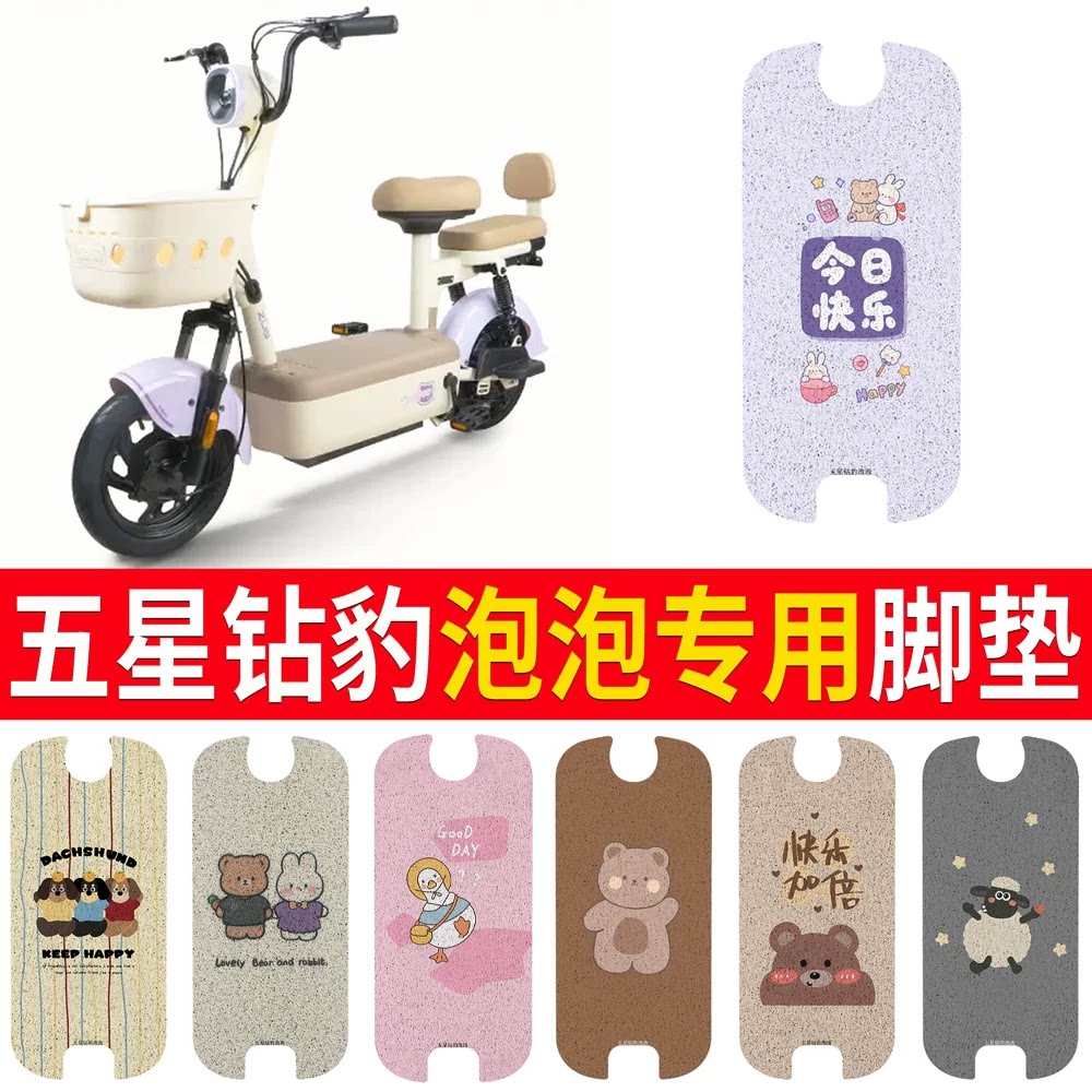 【五星钻豹泡泡】专用脚垫