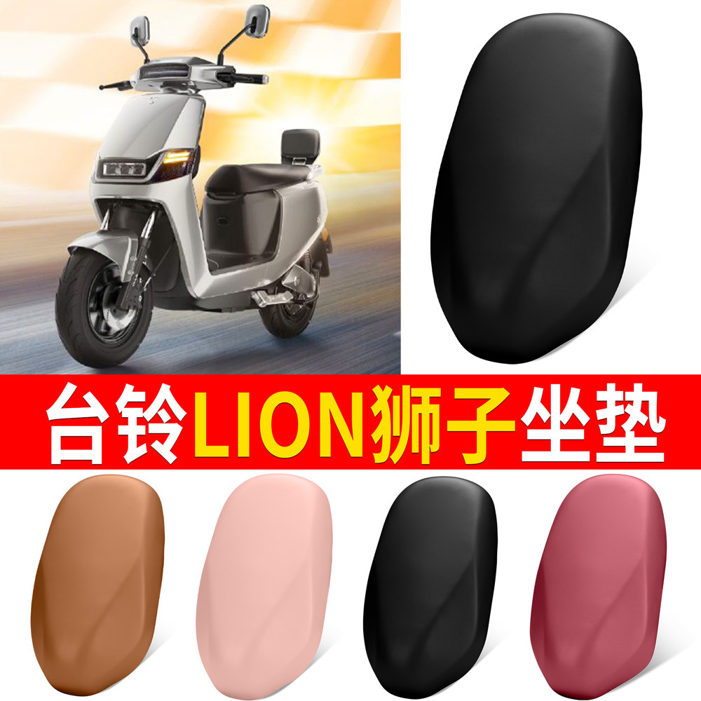 【台铃LION狮子】适用皮革坐垫