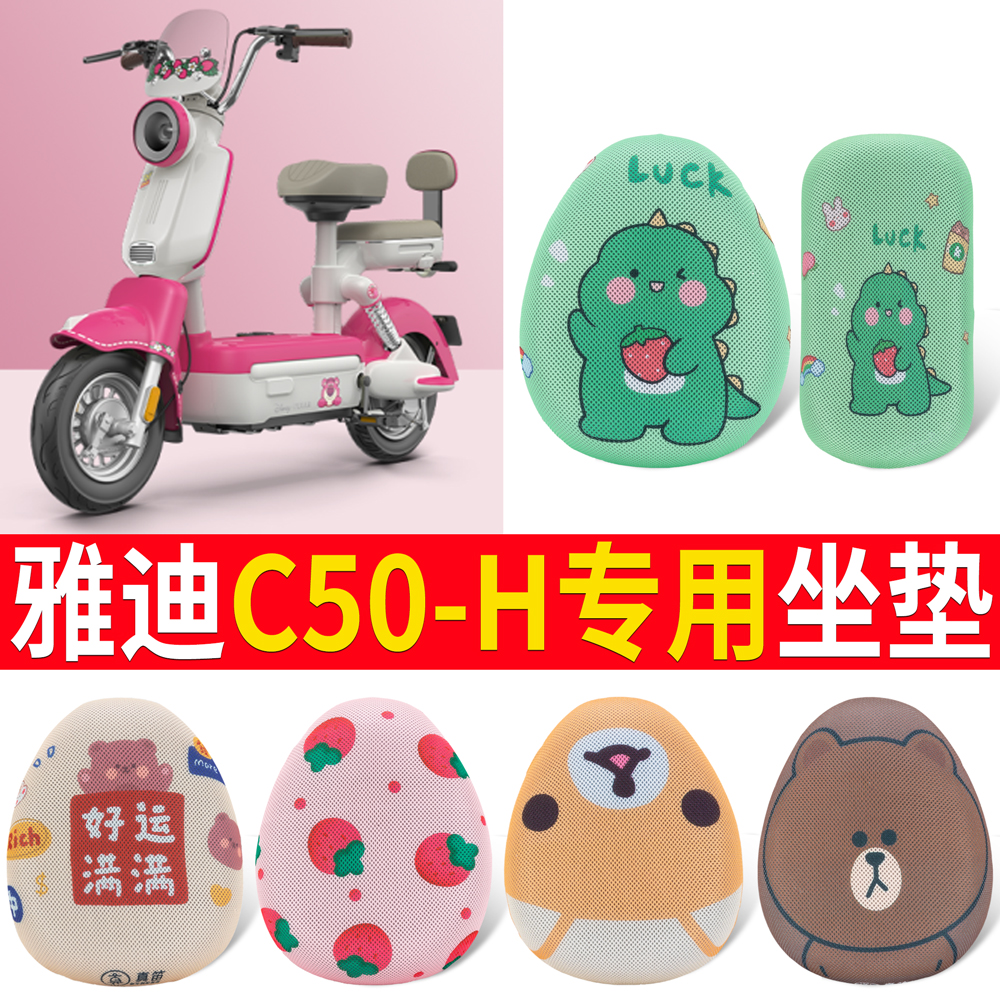 适用于雅迪C50-H新国标电动车座套专用防晒座椅套坐垫套