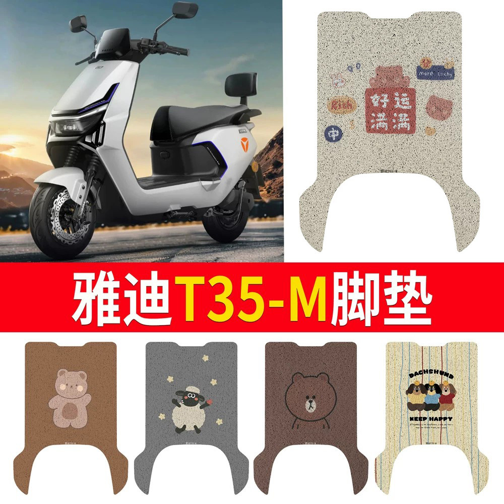 适用于【雅迪T35-M】专用脚垫
