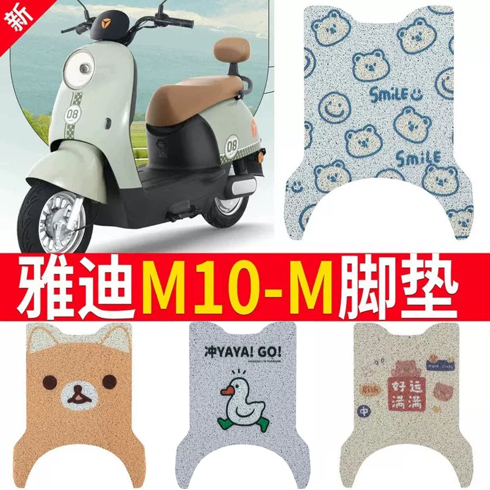 适用于【雅迪M10-M】电动车脚垫