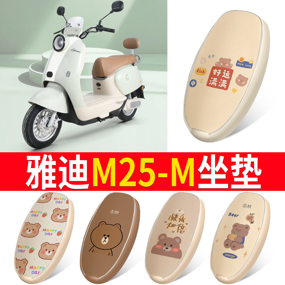 适用于【雅迪M25-M】皮革坐垫
