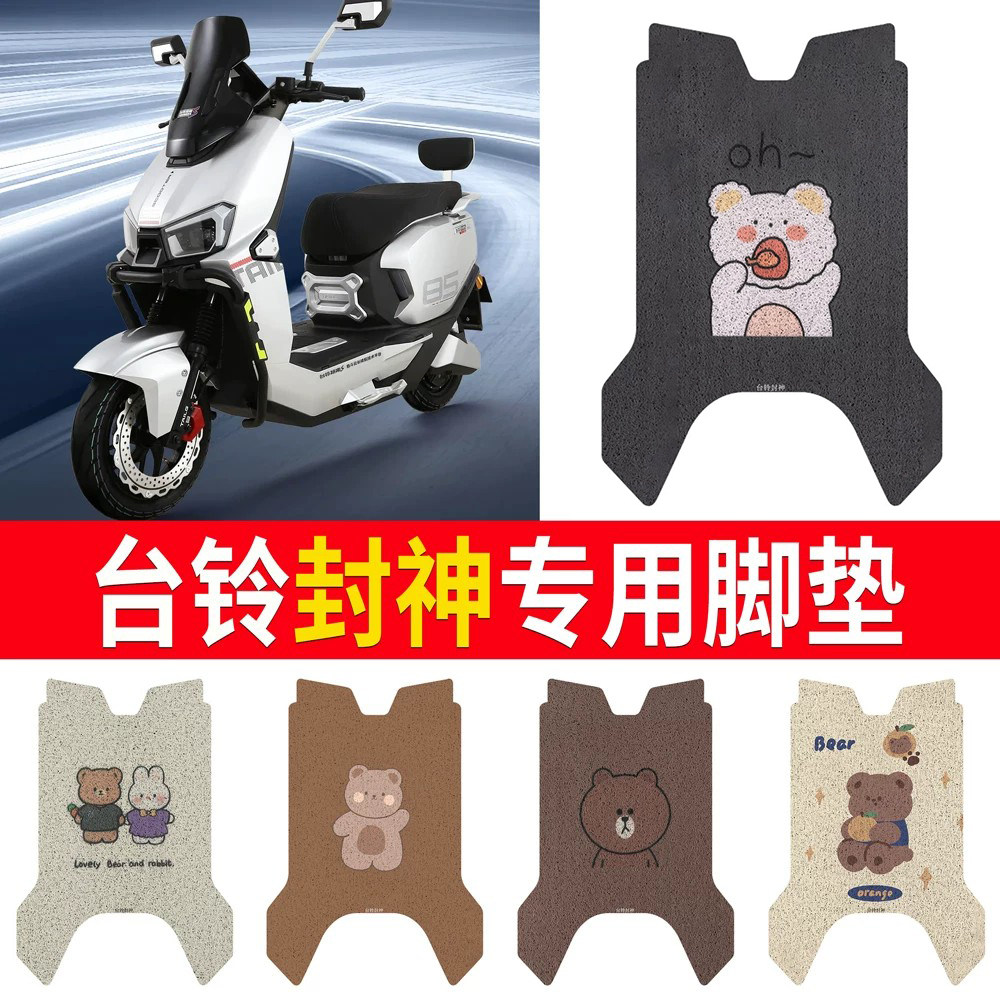 适用于【台铃封神】专用脚垫