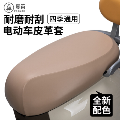 适用于雅迪爱玛台铃绿源座套皮