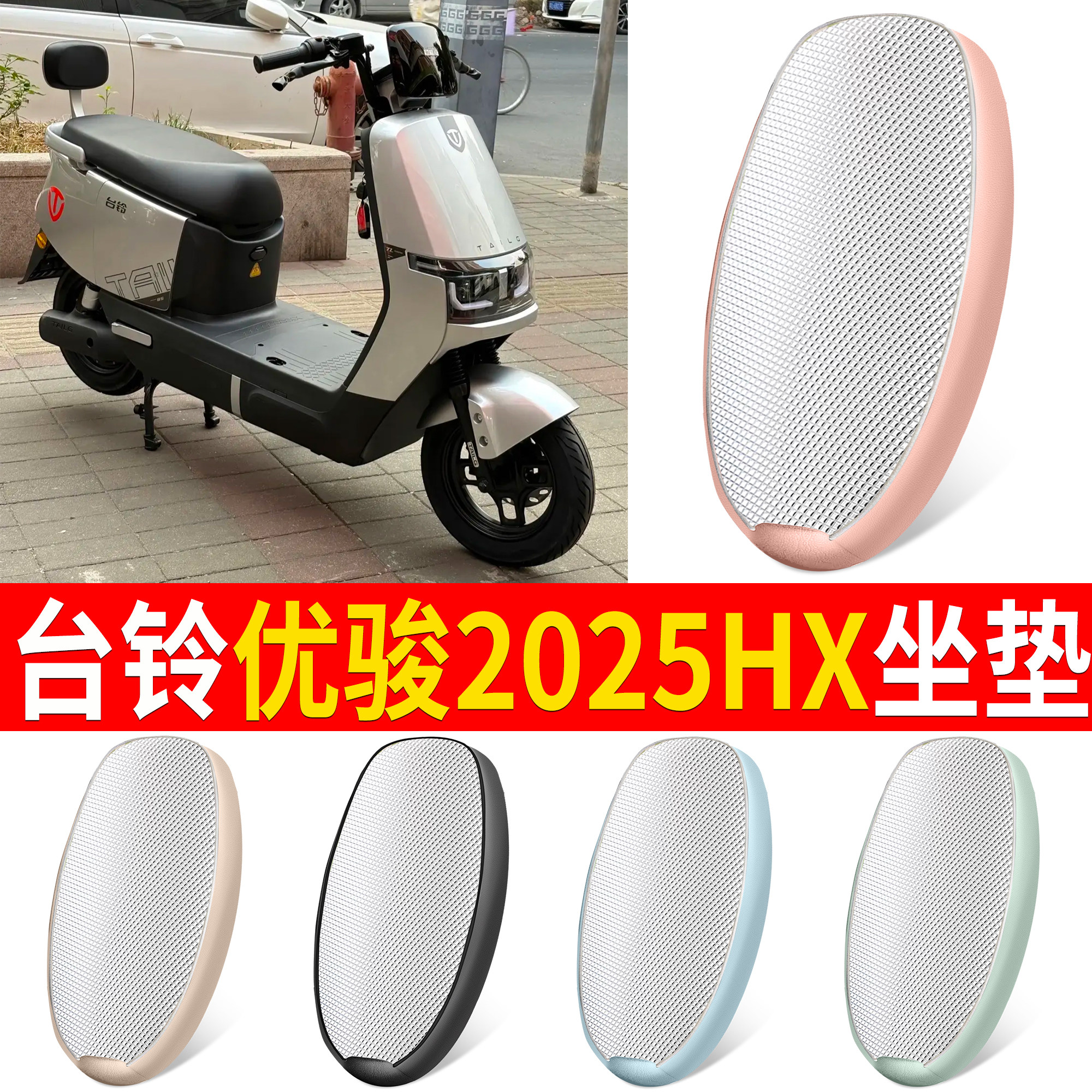 【台铃优骏2025HX】适用铝膜坐垫