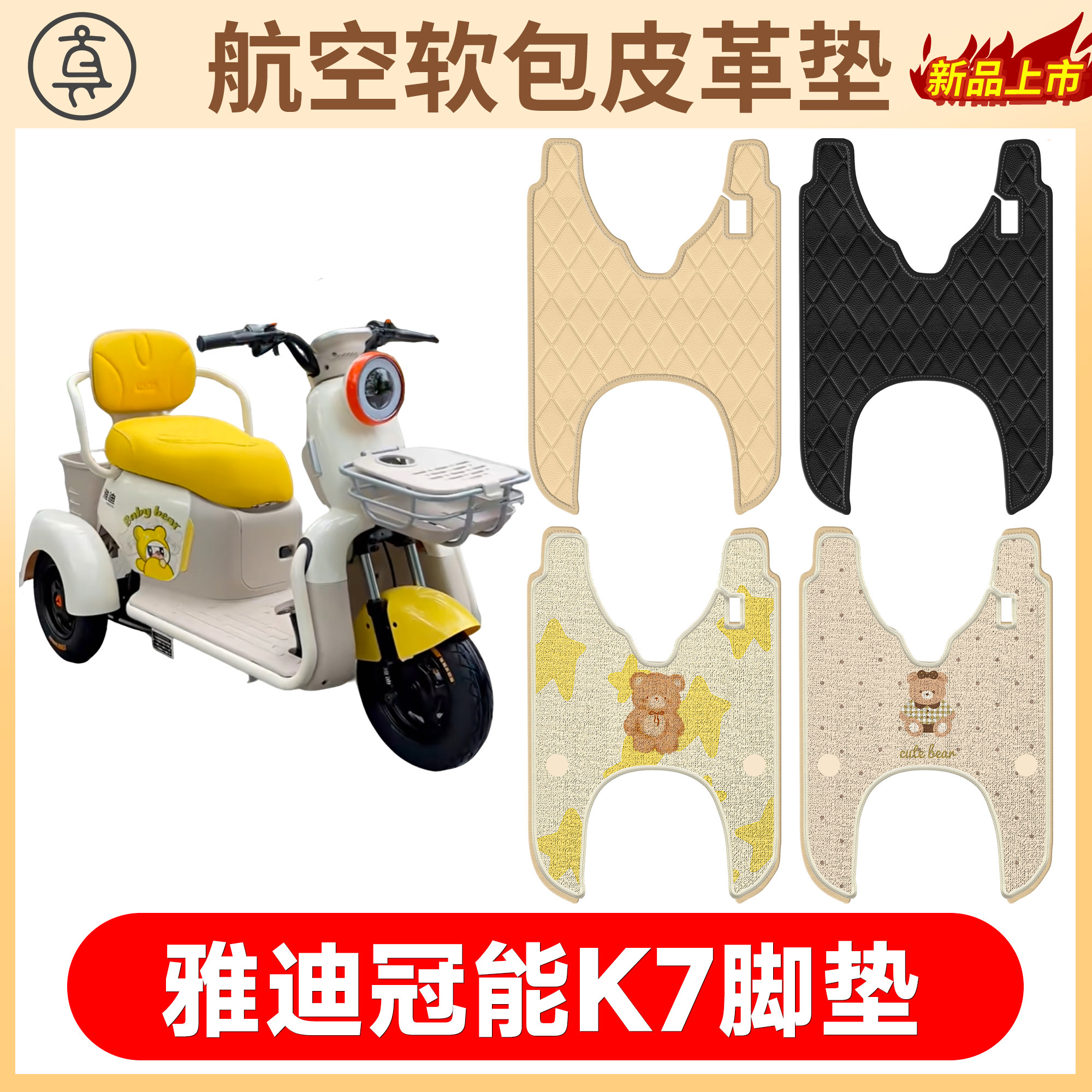 【雅迪冠能K7】适用软包皮垫