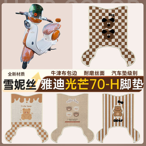 【雅迪光芒70-H】适用雪妮丝脚垫