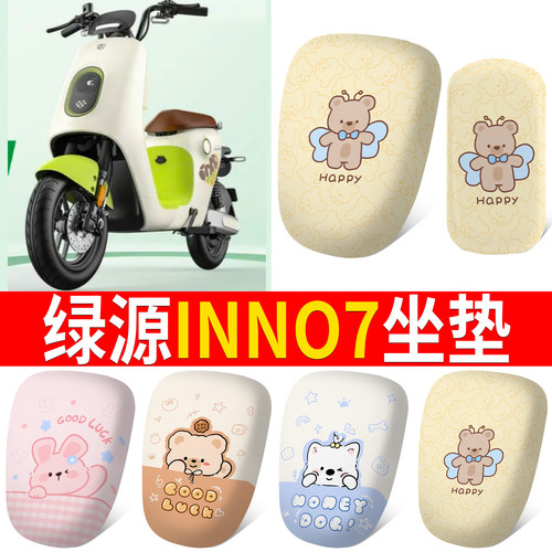 【绿源INNO7】适用皮革坐垫