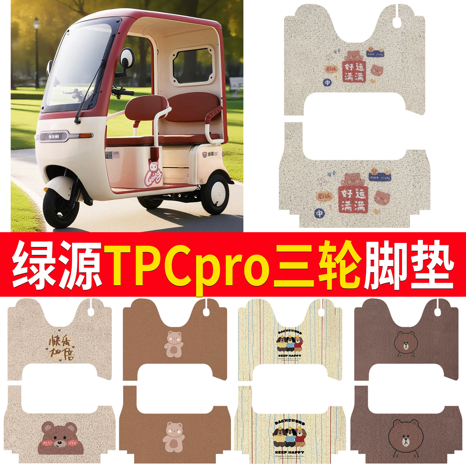 【绿源TPCpro】适用脚垫