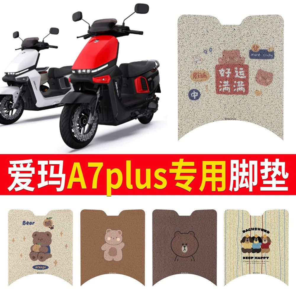 适用于【爱玛A7plus】专用脚垫