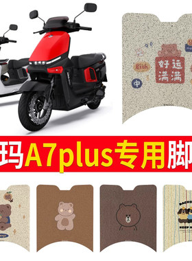 适用于【爱玛A7plus】专用脚垫
