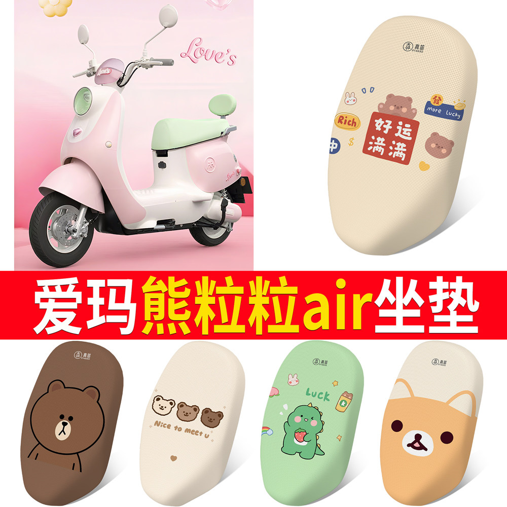 【爱玛熊粒粒Air】适用坐垫