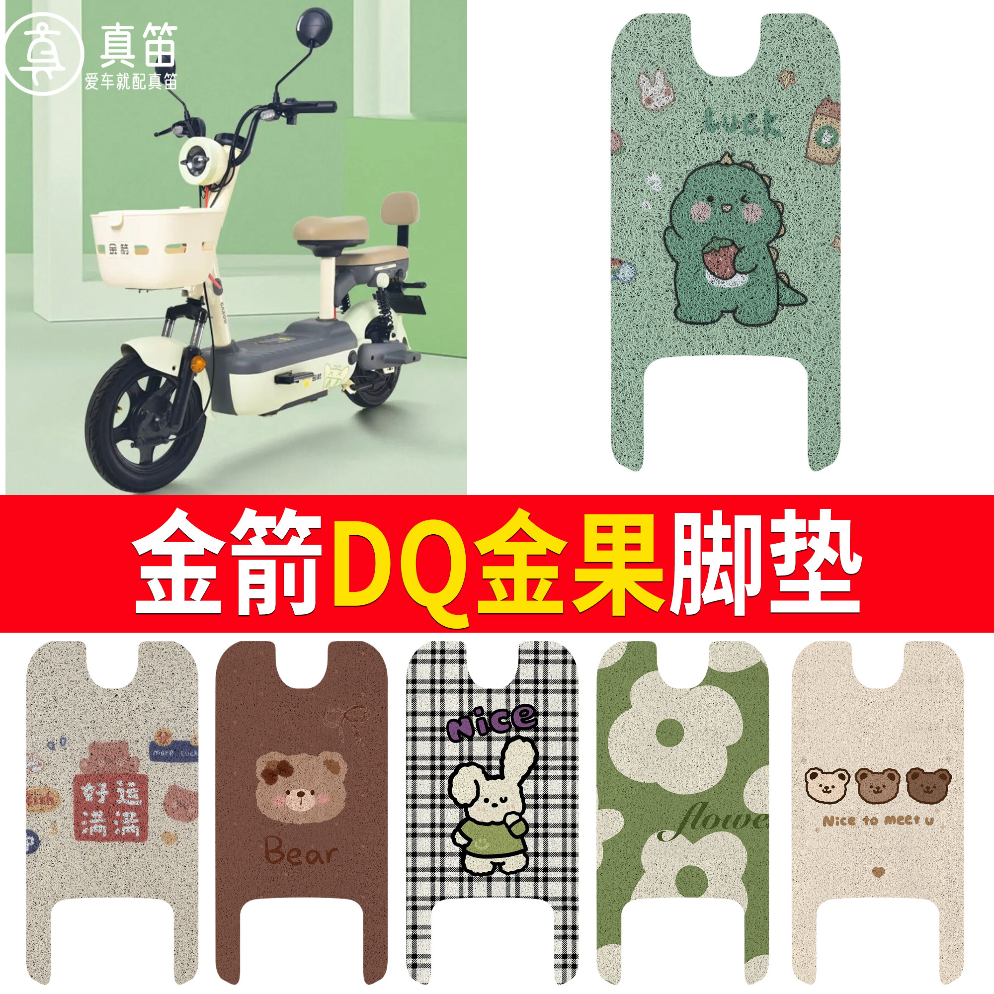 【金箭DQ金果】适用脚垫
