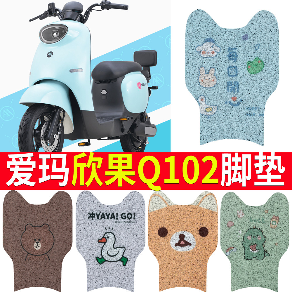 适用于爱玛欣果Q102电动车脚垫