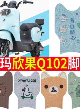 适用于爱玛欣果Q102电动车脚垫TDT4164-1Z防水丝圈纯皮脚踩踏板垫