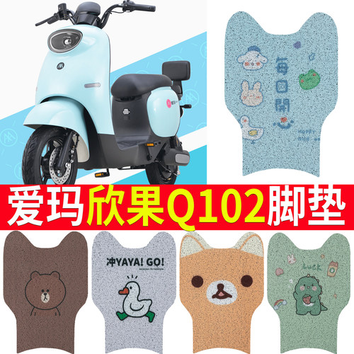 适用于爱玛欣果Q102电动车脚垫