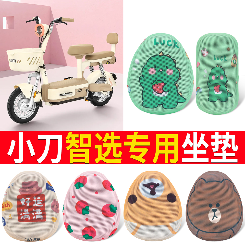 适用于【小刀智选】专用坐垫