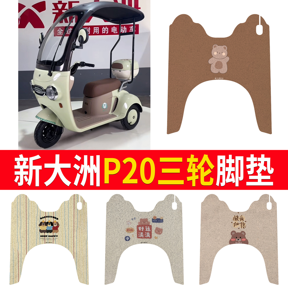 【新大洲p20】适用三轮车脚垫