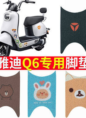 适用于雅迪Q6脚垫电动电瓶车专用脚踏垫配件装饰YD600DQT-32C踏板