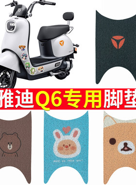 适用于【雅迪Q6】电动车专用脚垫