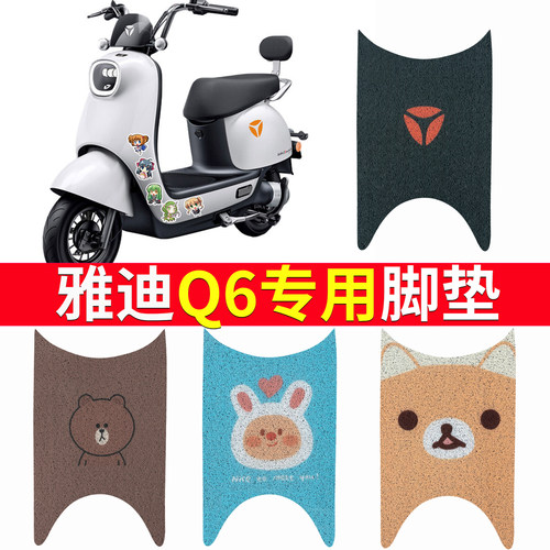 适用于【雅迪Q6】电动车专用脚垫