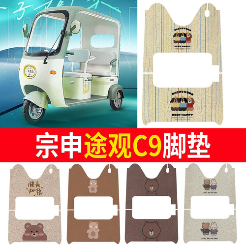 【宗申途观C9】适用三轮脚垫