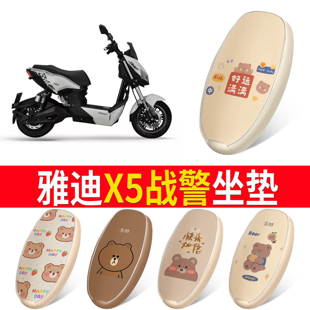 适用于【雅迪战警X5】皮革坐垫