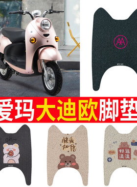 适用于【爱玛大迪欧】专用脚垫