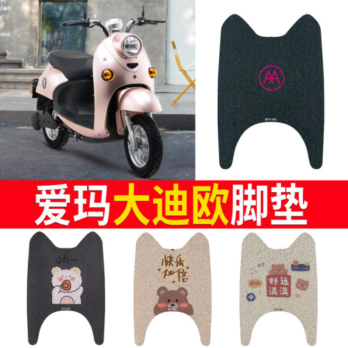 适用于【爱玛大迪欧】专用脚垫