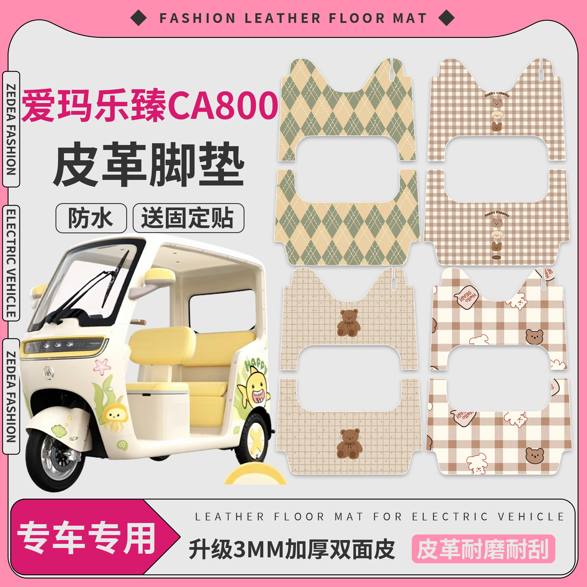 【爱玛乐臻CA800】适用皮革脚垫