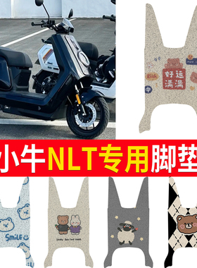 适用于小牛NLT Citi2025款电动车专用脚垫电瓶车脚踏垫小配件