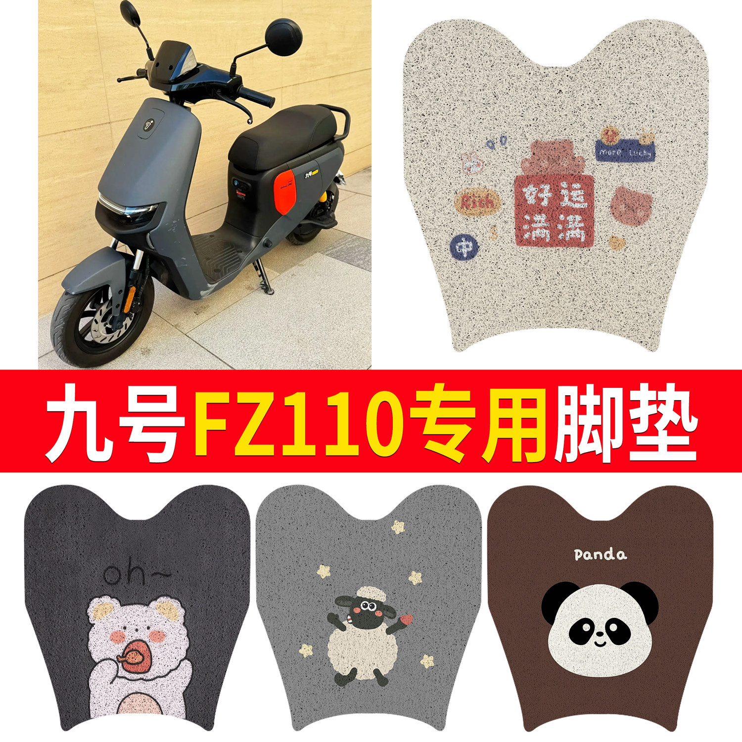 【九号FZ110】适用脚垫