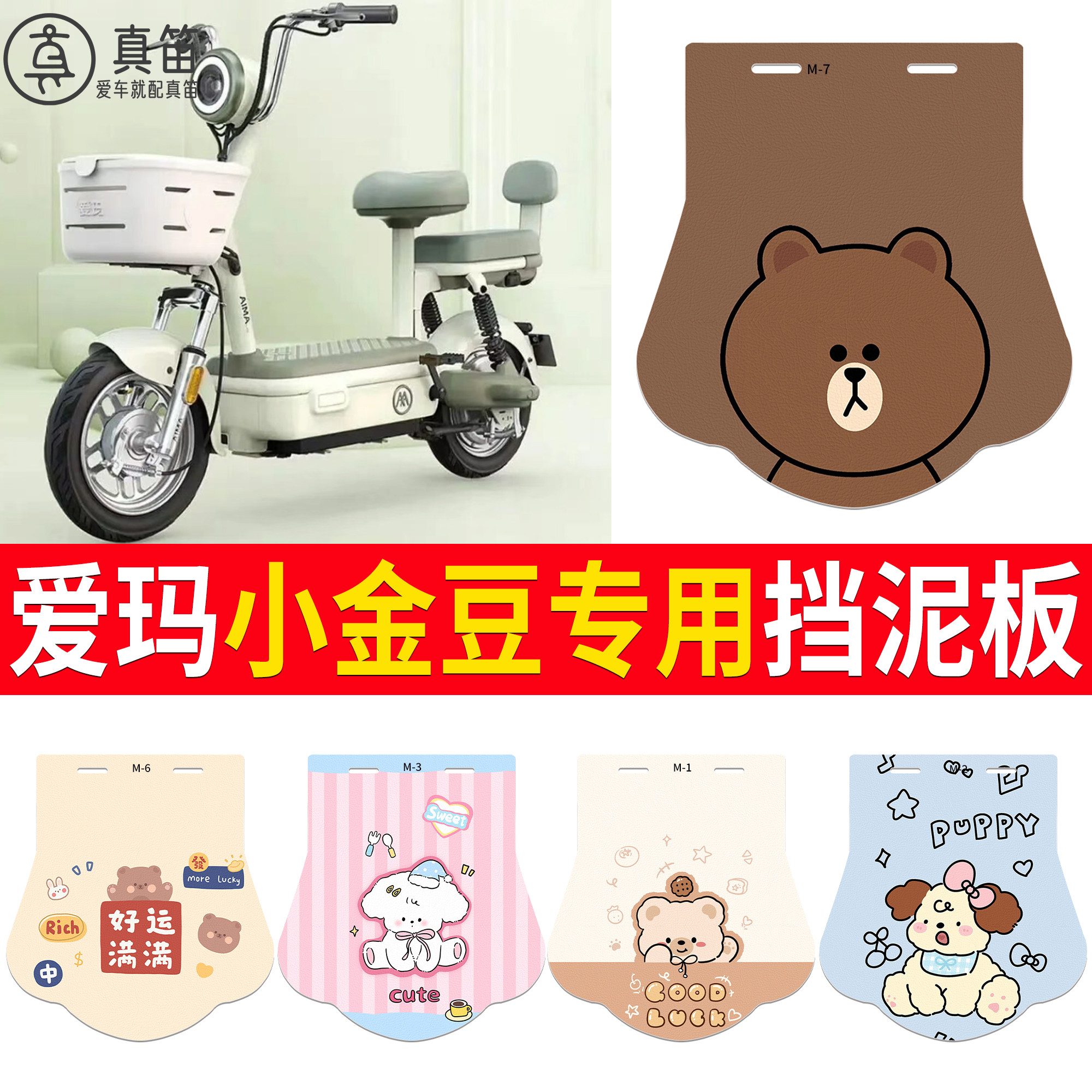 【爱玛小金豆】适用挡泥板