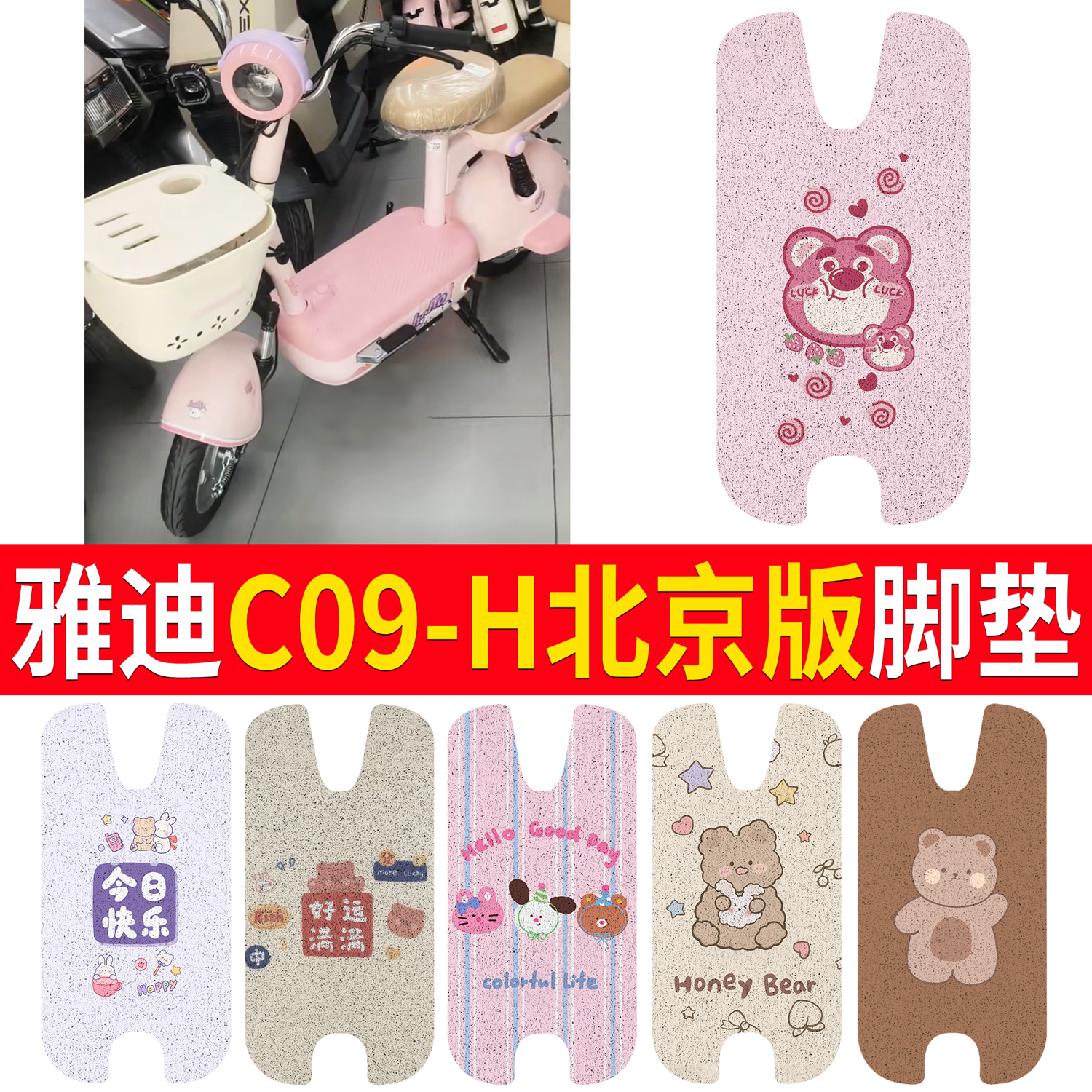 【雅迪C09-H】适用北京版脚垫