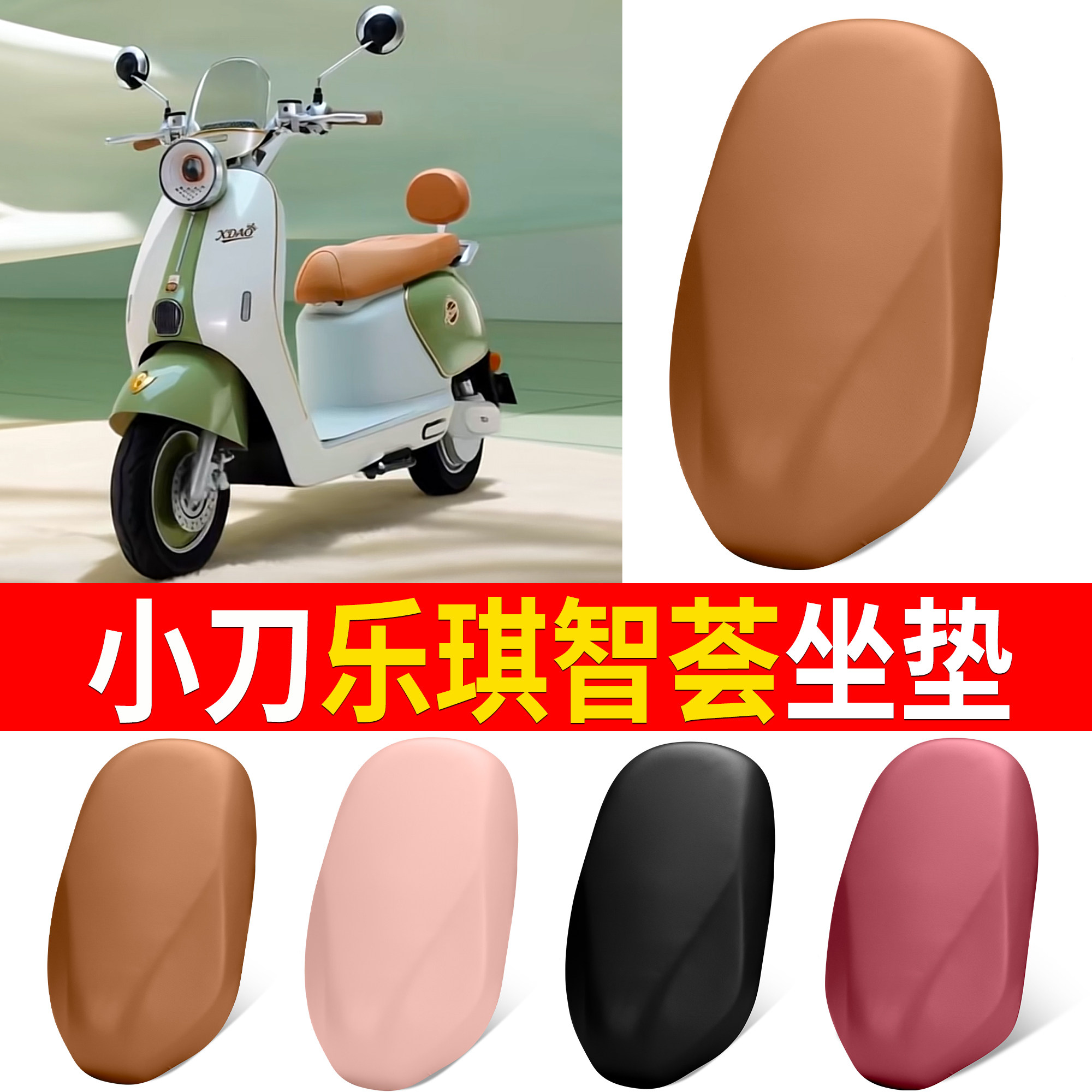 【小刀乐琪智荟】适用弹力皮坐垫