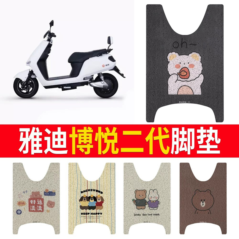适用于【雅迪博悦二代】专用脚垫