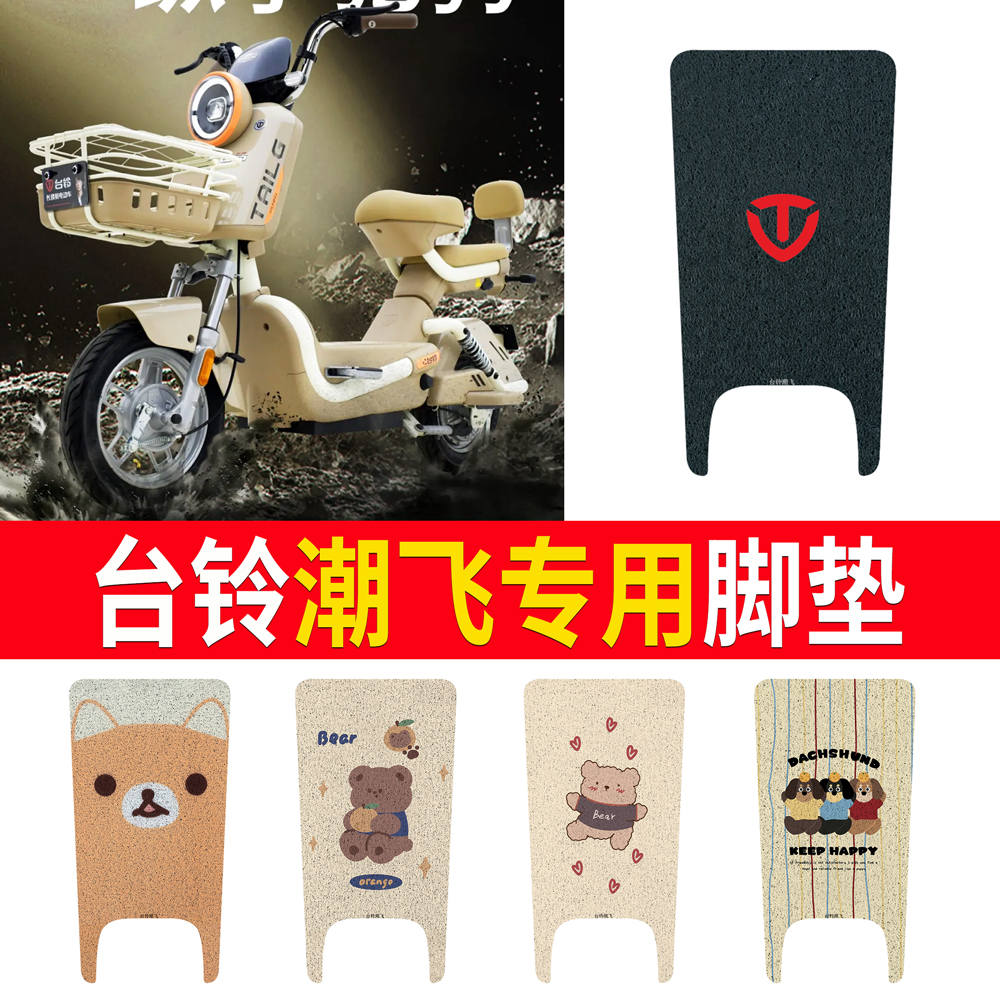 适用于【台铃潮飞】专用脚垫