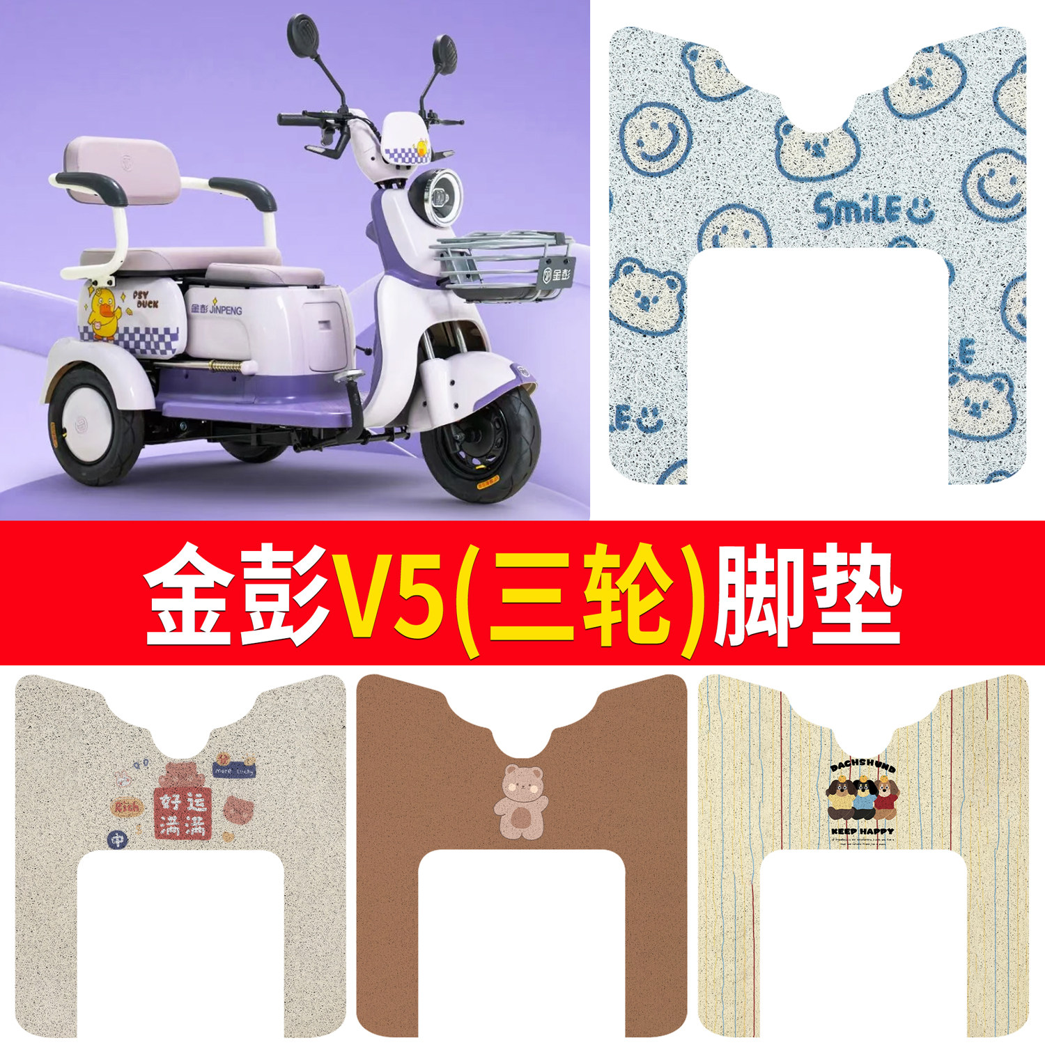 【金彭V5】适用三轮脚垫
