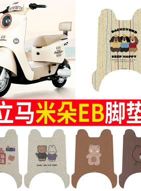 适用于立马米朵EB电动车脚垫LM1200DT-50防水耐磨橡胶踏板垫脚踏