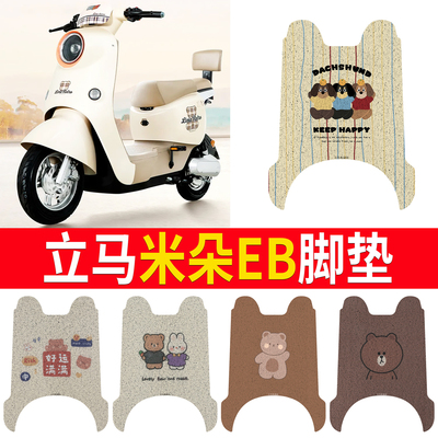 适用于【立马米朵EB】专用脚垫