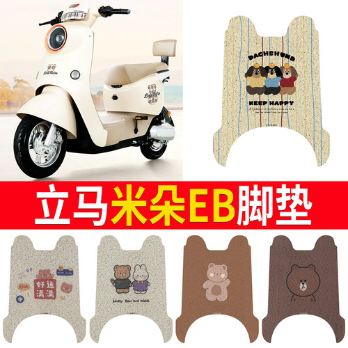 适用于【立马米朵EB】专用脚垫