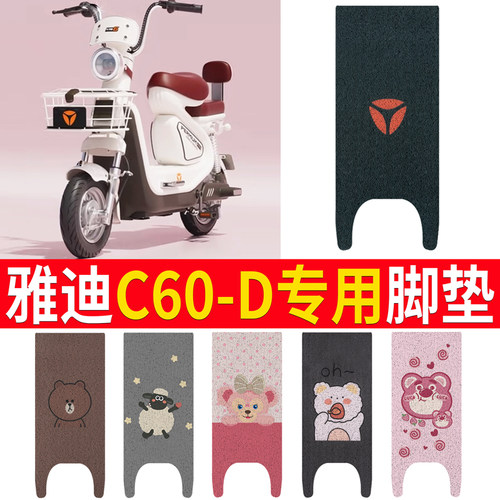 适用于【雅迪C60-D】专用脚垫